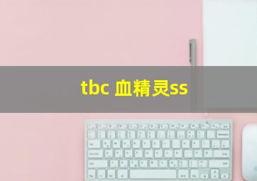 tbc 血精灵ss